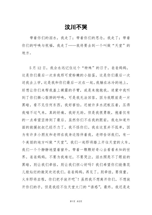 汶川不哭_五年级作文
