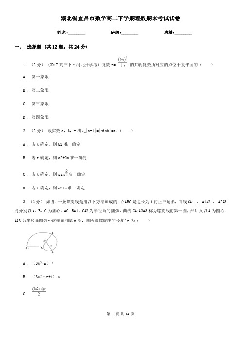 湖北省宜昌市数学高二下学期理数期末考试试卷
