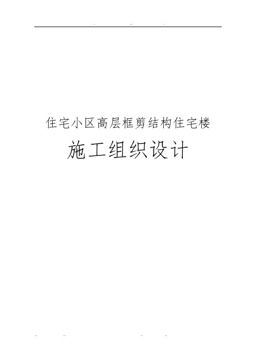 住宅小区高层框剪结构住宅楼工程施工设计方案