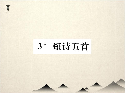 部编版语文九级下册课件 短诗五首