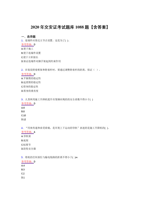 精选最新版交安证测试版复习题库1088题(答案)