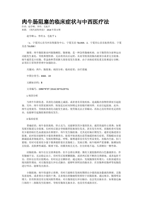 肉牛肠阻塞的临床症状与中西医疗法