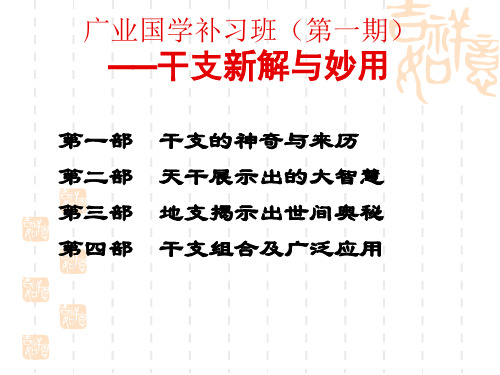 天干地支新解与妙用