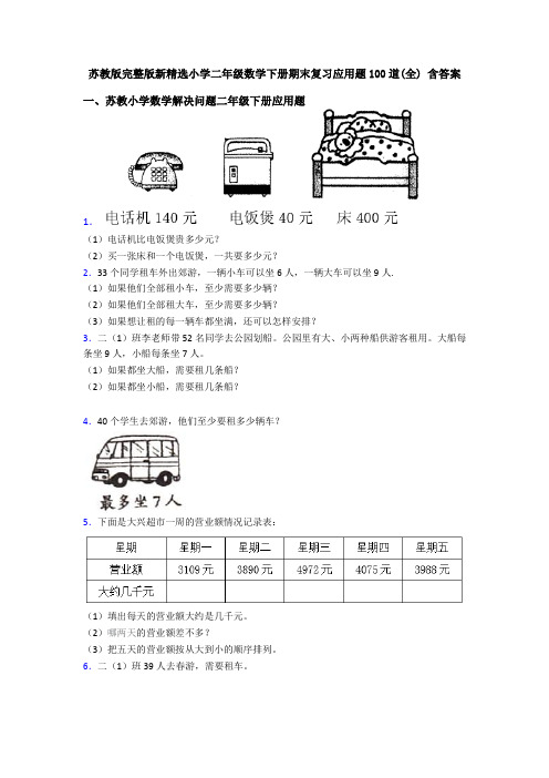 苏教版完整版新精选小学二年级数学下册期末复习应用题100道(全) 含答案