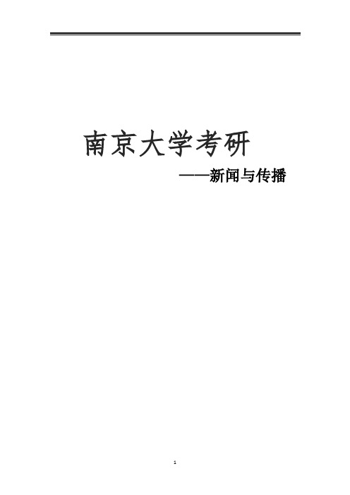 2021南京大学新传考研真题经验参考书