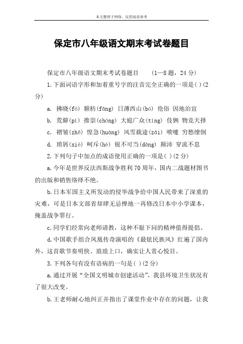 保定市八年级语文期末考试卷题目