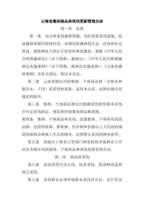 云南省集体商品林采伐管理办法