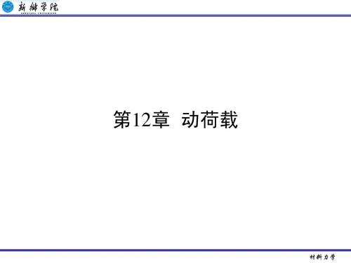 第12章 动荷载