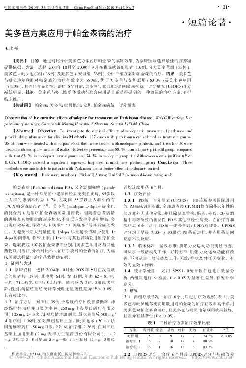 美多芭方案应用于帕金森病的治疗_王文峰