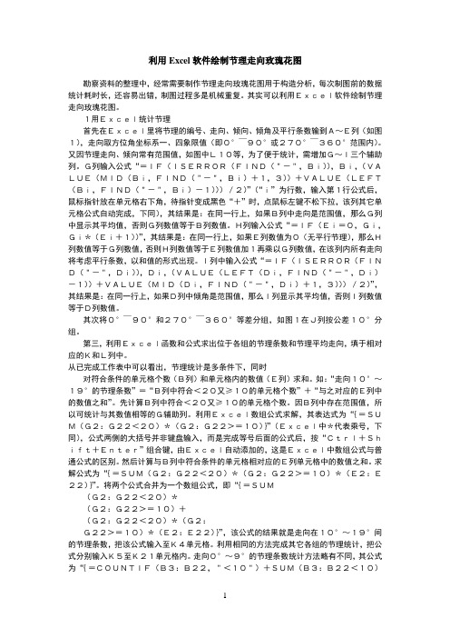 利用Excel软件绘制节理走向玫瑰花图