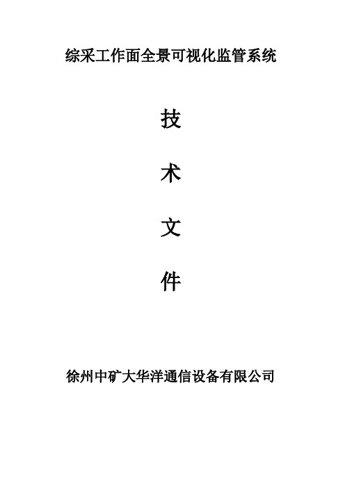 (完整版)综采工作面全景可视化监管系统