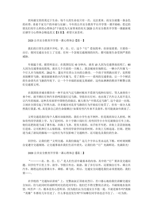 2020公共安全教育开学第一课最新观后感学习心得体会精选范文【5篇汇总】.doc