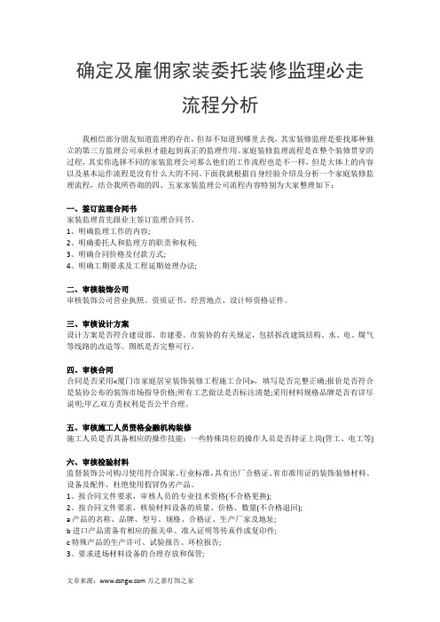 确定及雇佣家装委托装修监理必走流程分析