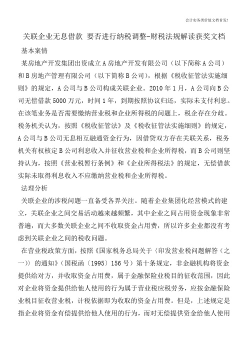 关联企业无息借款 要否进行纳税调整-财税法规解读获奖文档