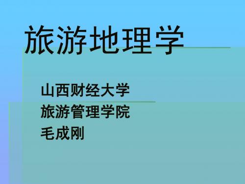旅游地理学-01-导论