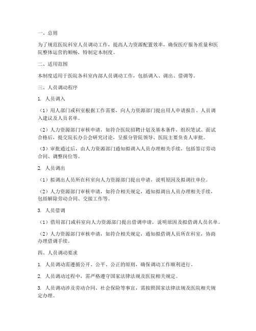 医院科室人员调动管理制度