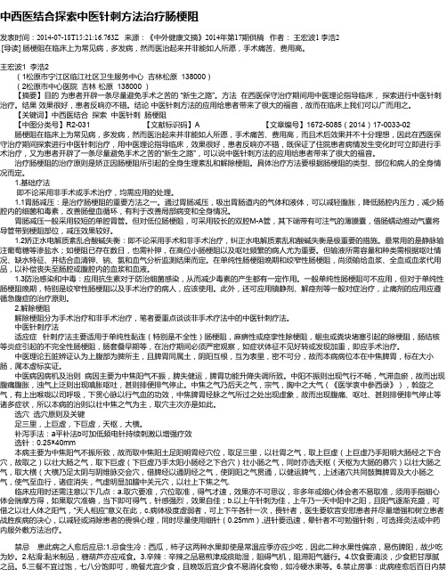 中西医结合探索中医针刺方法治疗肠梗阻
