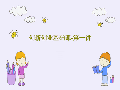 创新创业基础课-第一讲共87页
