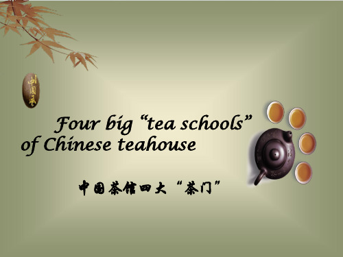 英文新闻翻译及分析加生词解析-Four-big-“tea-schools”-of-Chinese-t