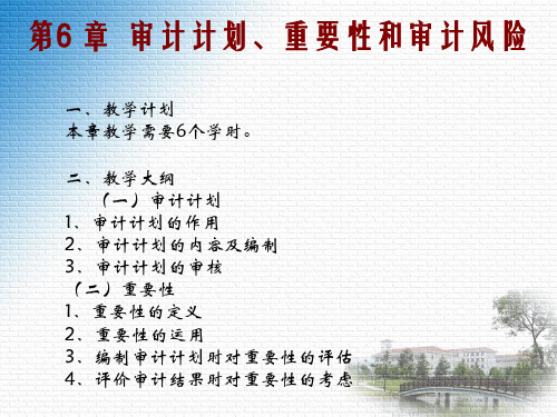 审计计划重要性和审计风险培训课件