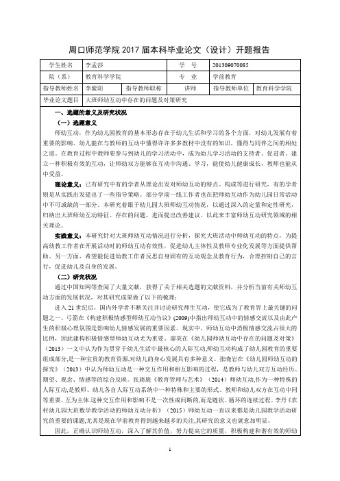 大班师幼互动中存在的问题及对策研究开题报告模板(1)
