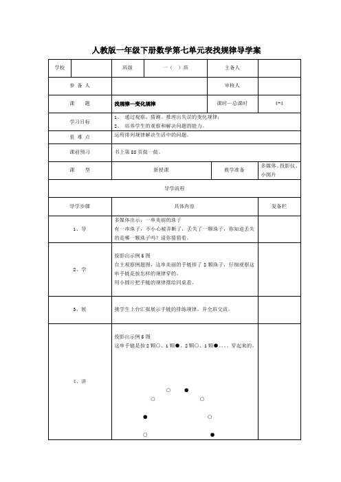 【最新人教版一年级下册数学】7单元第4课时  找规律—变化规律 导学案教案