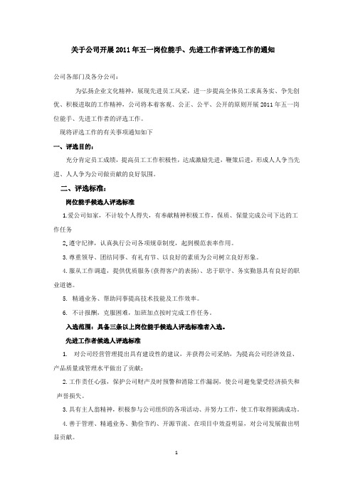 关于公司开展2011年五一岗位能手先进工作者评选工作的通知