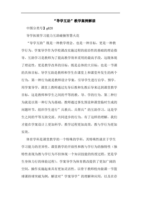 -导学互助-教学案例解读