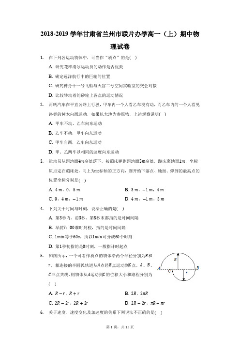2018-2019学年甘肃省兰州市联片办学高一(上)期中物理试卷(附答案详解)