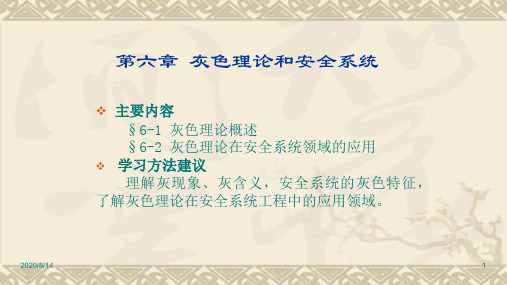 安全系统工程第六章灰色理论和安全系统—中国石油大学机电工程学院