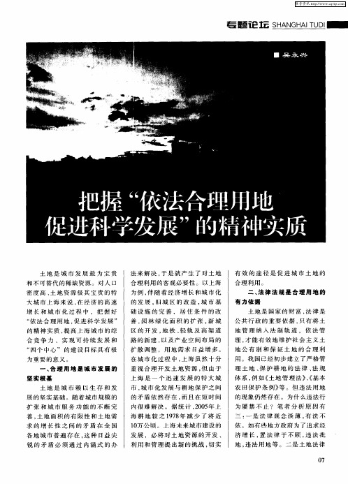 把握“依法合理用地 促进科学发展”的精神实质