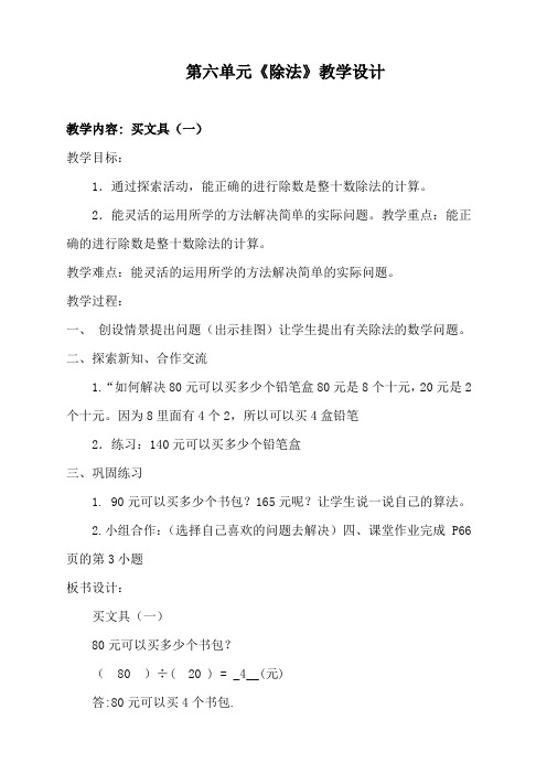 新北师大版四年级数学上册第六单元《除法》教学设计