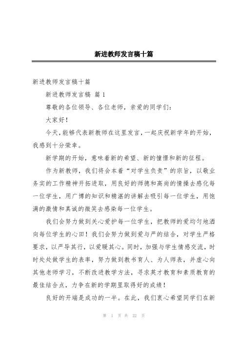 新进教师发言稿十篇