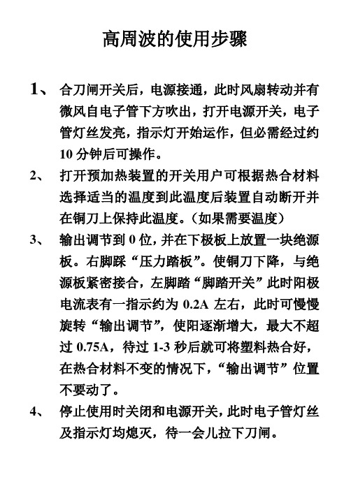 高周波的使用步骤