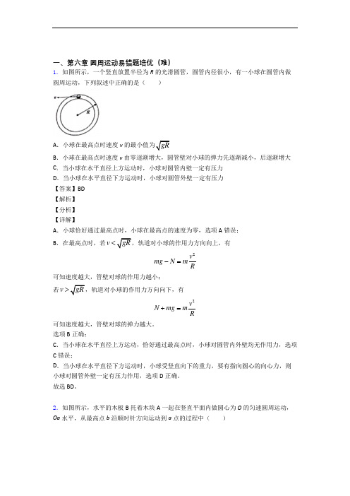 人教版物理高一下册 圆周运动检测题(WORD版含答案)