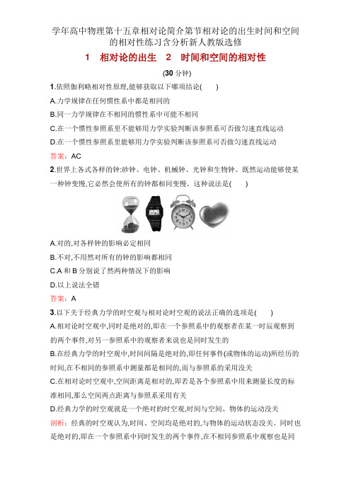学年高中物理第十五章相对论简介第节相对论的诞生时间和空间的相对性练习含解析新人教版选修