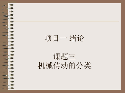 机械传动的分类