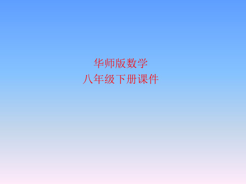 华师版数学八年级下册课件-20.1.3 加权平均数