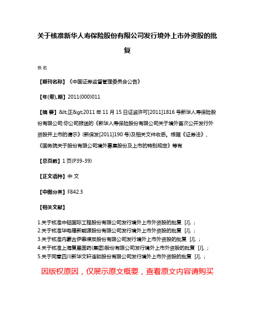 关于核准新华人寿保险股份有限公司发行境外上市外资股的批复