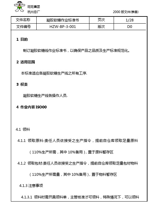 凝胶软糖作业标准书D0新旺旺