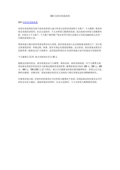 2015农村社保新政策