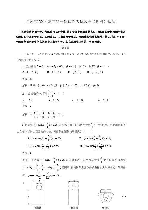 3  甘肃省兰州市2014届高三第一次诊断考试数学(理)试题