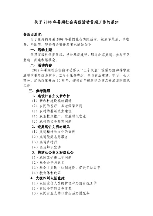 关于2008年暑期社会实践活动前期工作的通知