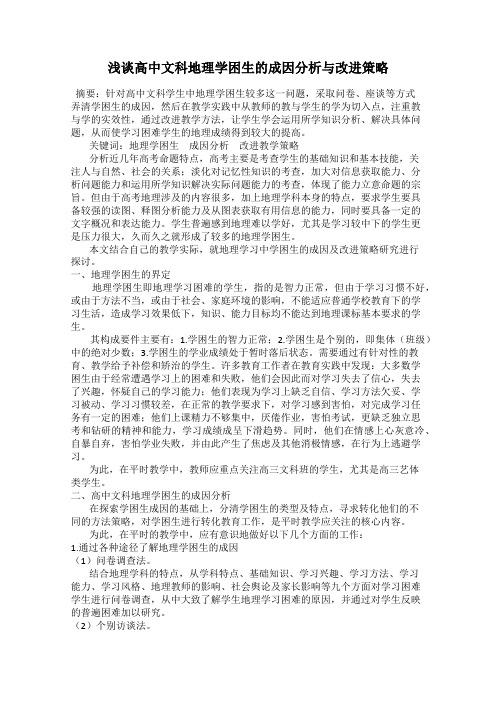 浅谈高中文科地理学困生的成因分析与改进策略