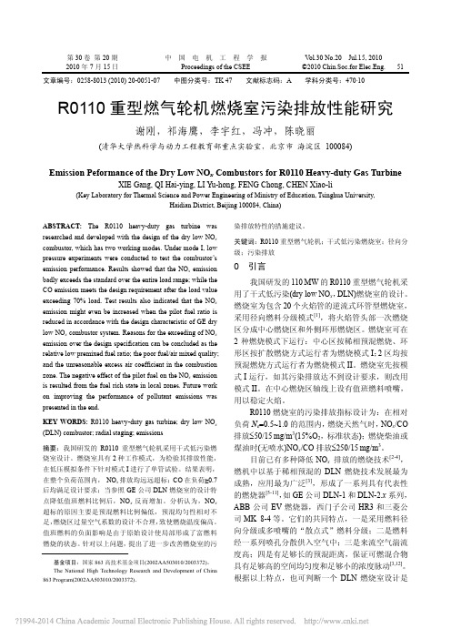 R0110重型燃气轮机燃烧室污染排放性能研究_谢刚
