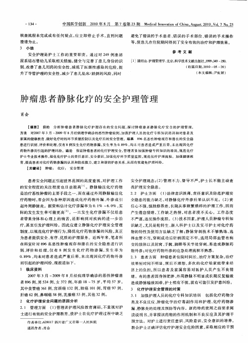 肿瘤患者静脉化疗的安全护理管理