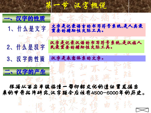 汉字概说