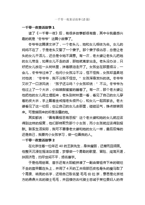 一千零一夜童话故事（15篇）