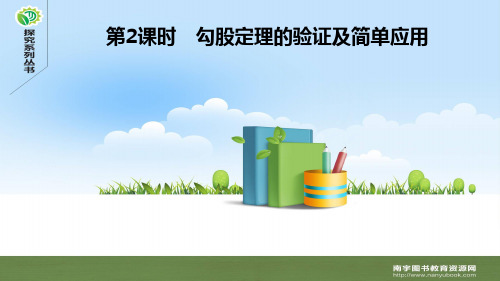 北师大版八年级数学上册1.1 探索勾股定理  第2课时 勾股定理的验证及简单应用