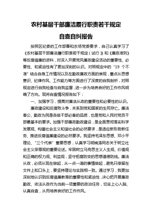关于农村基层干部廉洁履行职责若干规定的自查自纠报告